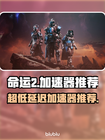 命运2加速器推荐🔥超低延迟畅玩🎉截图1