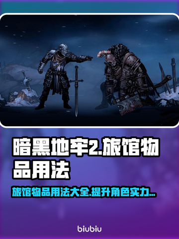 暗黑地牢2🔥旅馆物品用法全揭秘！📌截图1