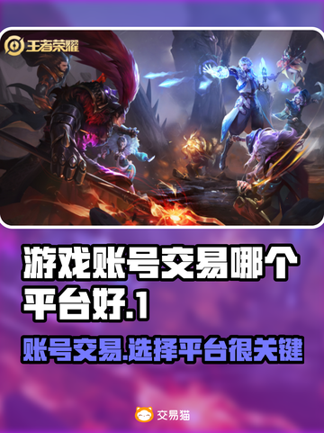 卖号平台大起底！游戏账号交易哪家强？🔥🎮截图1