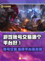 卖号平台大起底！游戏账号交易哪家强？🔥🎮