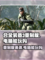 合金装备3重制版🔥电脑能玩吗？玩家必看❗