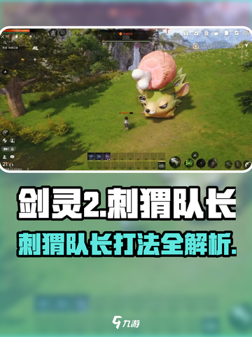 剑灵2🔥刺猬队长打法攻略✨轻松通关秘籍！截图1