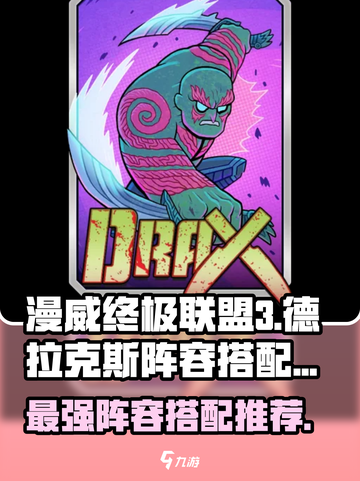 漫威终极联盟3🔥德拉克斯最强阵容搭配推荐！💥截图1