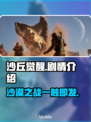 沙丘觉醒🔥剧情揭秘：不容错过的游戏故事线！🎮