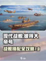 现代战舰彼得大帝号搭配什么介绍