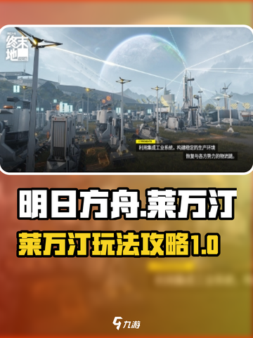 明日方舟终末地🔥莱万汀最强玩法攻略🎉截图1