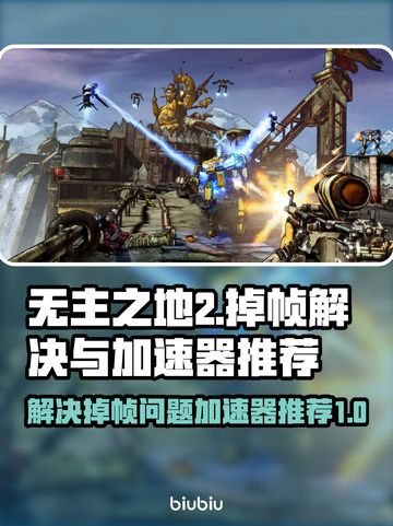无主之地2掉帧？用这个加速器🔥秒解决！截图1