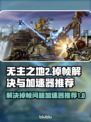 无主之地2掉帧？用这个加速器🔥秒解决！