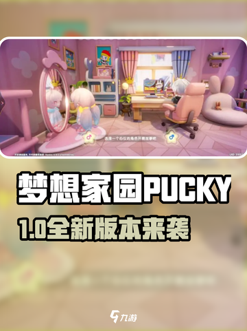 🎮梦想家园PUCKY爆火！治愈系家园建造太上头！截图1