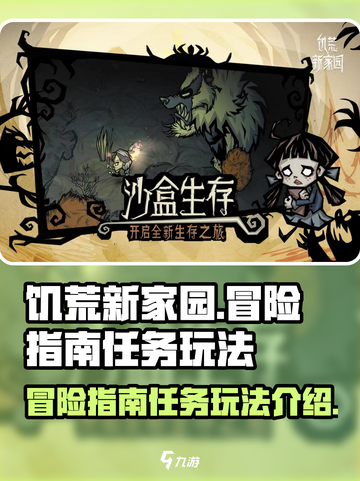 饥荒新家园冒险指南任务怎么做介绍截图1