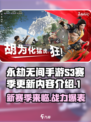 永劫无间手游S3赛季🔥全新内容抢先看！