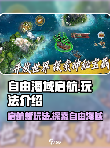 自由海域启航🔥游戏名必备特色玩法大揭秘！截图1