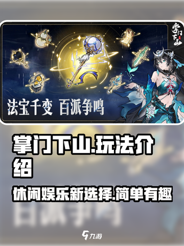 掌门下山🔥超好玩！游戏玩法一网打尽🎉截图1