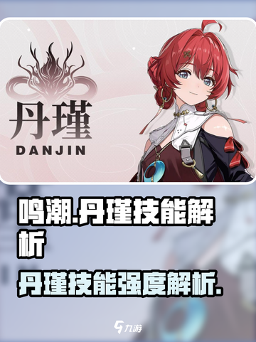 《鸣潮》丹瑾技能曝光！💥强度逆天？截图1