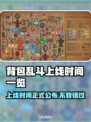 背包乱斗上线时间🔥游戏发售日期大揭秘🎮