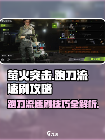 萤火突击🔥跑刀流速刷攻略来啦！快人一步🚀截图1