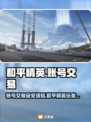 和平精英：游戏号买卖APP大起底！⚠