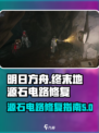 明日方舟终末地源石电路修复过程介绍