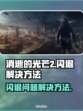 《消逝的光芒2》闪退解决方法💎