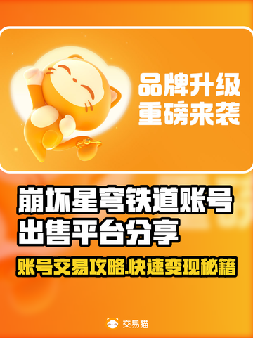 崩坏星穹铁道账号出售平台🔥超值号便宜卖！⭐截图1