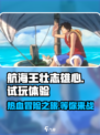 航海王壮志雄心试玩体验介绍介绍