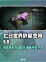 七日世界外层空间🔥探索未知宇宙🎮