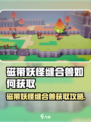 🎮磁带妖怪缝合兽获取攻略！游戏副本速刷技巧大公开✨