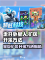 走开外星人星级矿区怎么开采介绍