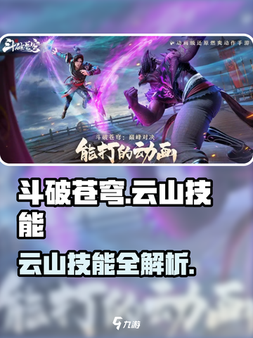 斗破苍穹：云山技能全解析🔥截图1