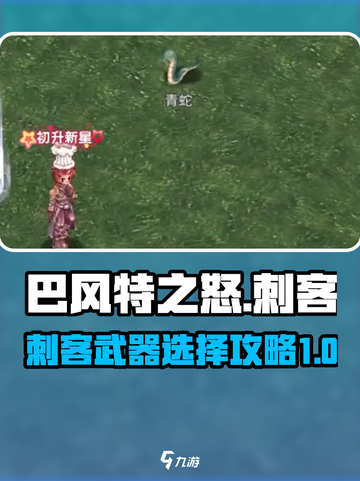 巴风特之怒刺客双刀厉害还是拳刃厉害介绍截图1