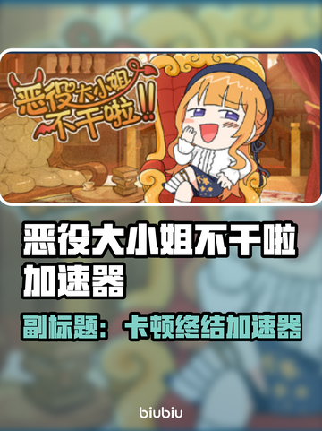《恶役大小姐不干啦！极速加速器推荐🔥》✨截图1