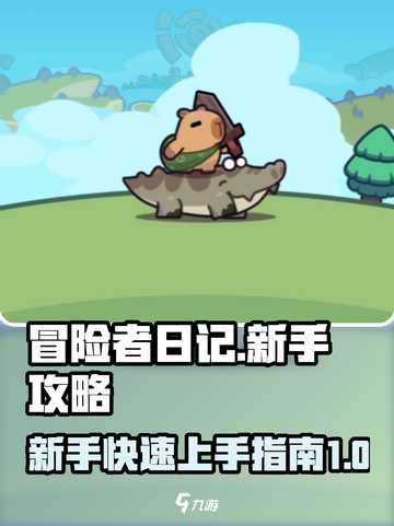 冒险者日记🔥新手必看！快速上手攻略💎截图1