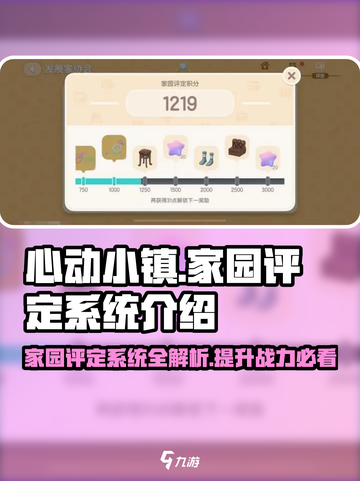 心动小镇🔥家园评定系统揭秘，快速提升你的游戏排名！截图1