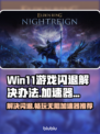 Win11游戏闪退？这些加速器让你畅玩不卡顿🔥🎮