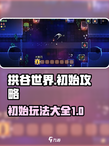 拱谷世界怎么玩介绍截图1