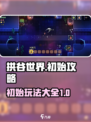 拱谷世界怎么玩介绍