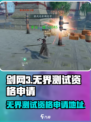 剑网3无界测试资格申请链接介绍