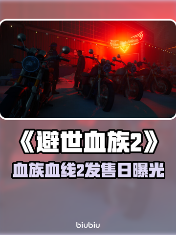 🔥《避世血族：血线2》发售日曝光！ Vampire觉醒倒计时⏳截图1