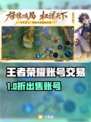 🔥王者荣耀账号出售平台大揭秘！🎮