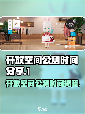 开放空间公测是什么时候介绍截图1