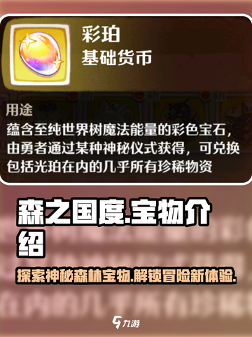 森之国度宝物介绍介绍截图1