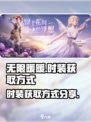 无限暖暖时装获取方式分享介绍