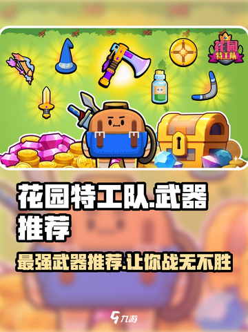 花园特工队🔥武器推荐｜这些装备绝对好用！截图1