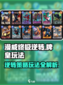 漫威终极逆转牌皇玩法攻略介绍