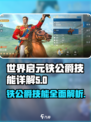 世界启元🔥铁公爵技能全面解析，看完秒变大神！