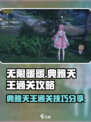 无限暖暖典雅天王通关方法介绍