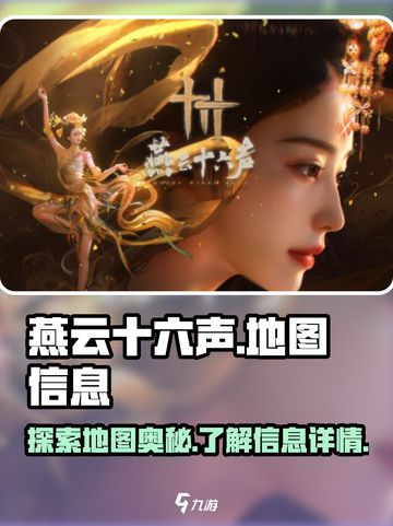 燕云十六声地图大曝光！💥游戏迷必看🔥截图1