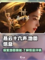 燕云十六声地图大曝光！💥游戏迷必看🔥