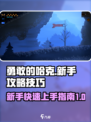 勇敢的哈克攻略指南介绍