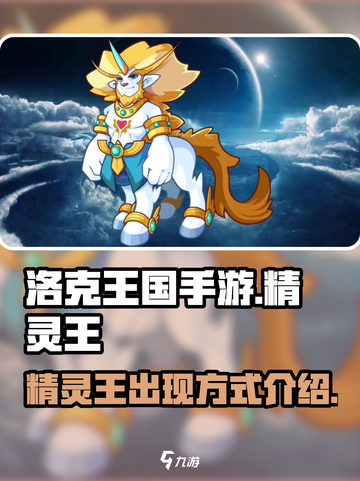 洛克王国手游精灵王怎么出介绍截图1
